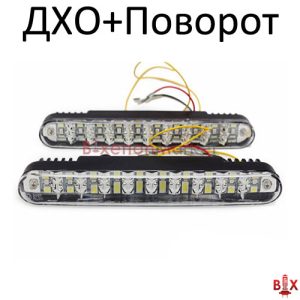 ДХО Ходовые огни + поворот DRL-20