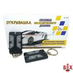 Дистанционный ключ "Открывашка" ПЛОСКИЙ