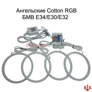 Ангельские глазки RGB BMW E34/E32/E30