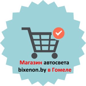 Магазин автосвета в Гомеле Bixenon Market