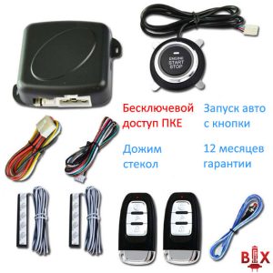 Бесключевой доступ PKE старт-стоп