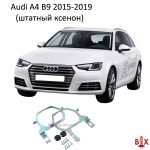 Переходные рамки Audi A4 B9 Xenon