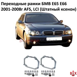 Переходные рамки BMW E65 E66 AFS