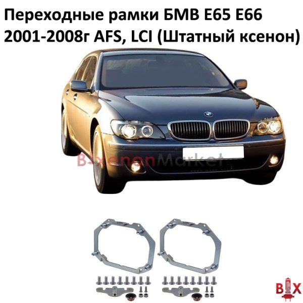 perehodnye-ramki-bmw-e65-e66-afs-1 Переходные рамки BMW E65 E66 AFS