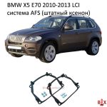 Переходные рамки BMW X5 E70 AFS