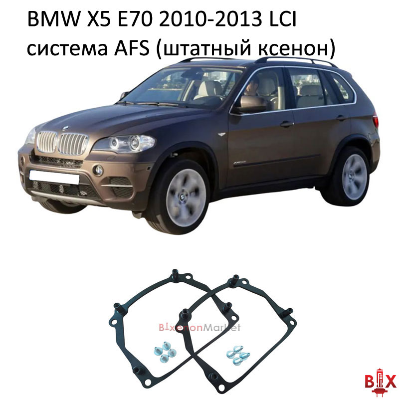 Переходные рамки BMW X5 E70 AFS
