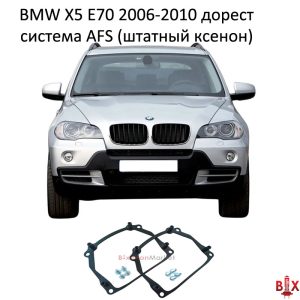 Рамки переходные BMW X5 E70 AFS дорест