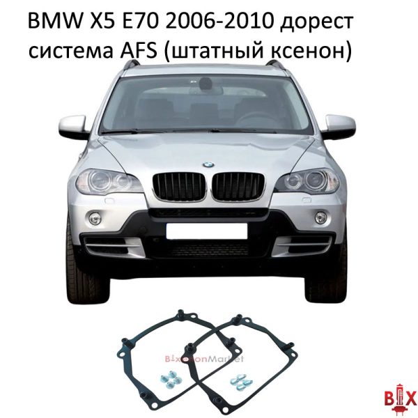 Рамки переходные BMW X5 E70 AFS дорест