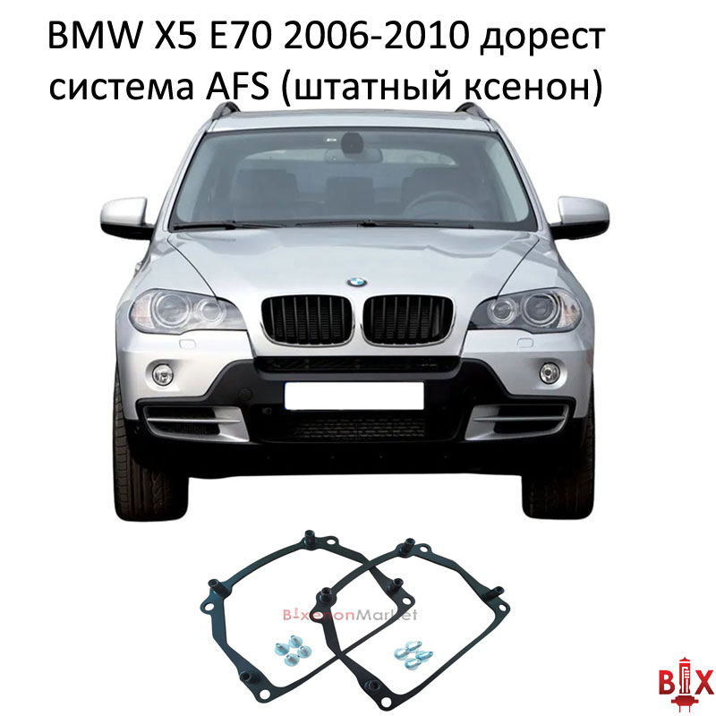 Рамки переходные BMW X5 E70 AFS дорест