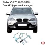 Рамки переходные BMW X5 E70 дорест без AFS