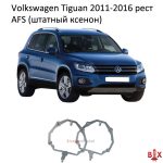 Переходные рамки Volkswagen Tiguan AFS 2011-2016