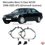 Переходные рамки Mercedes W220 Галоген AFS