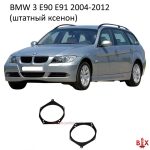 Переходные рамки BMW E90/E91 no AFS