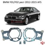 Переходные рамки BMW F01/F02 рест AFS
