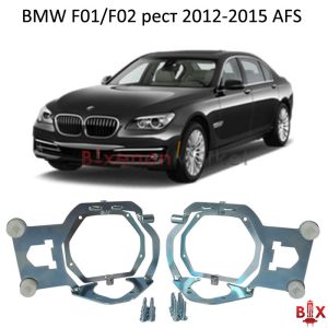 Переходные рамки BMW F01/F02 рест AFS